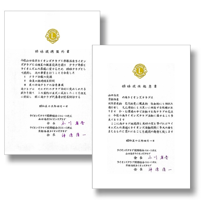 姉妹提携盟約書及び趣意書